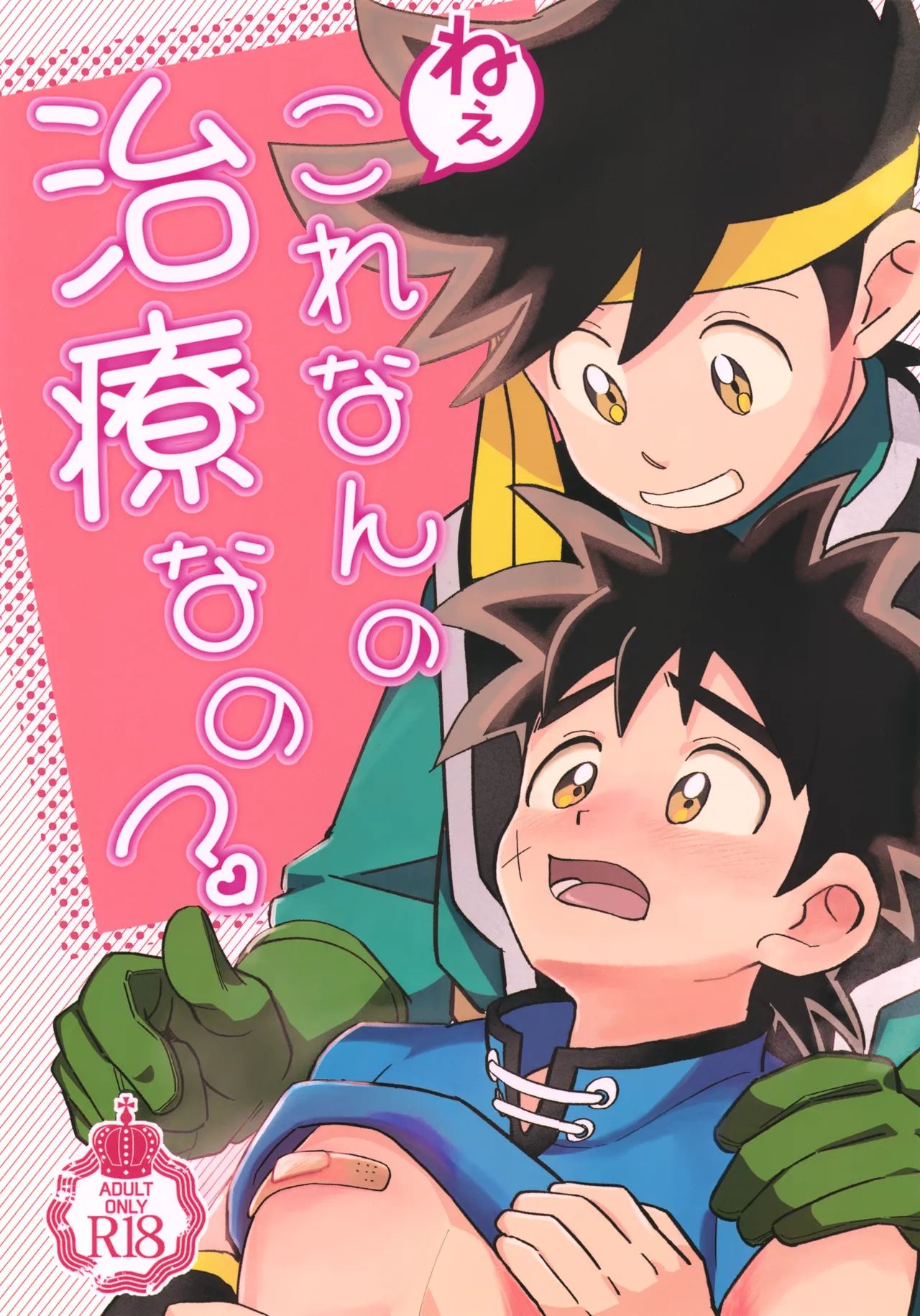 Page 1 of (SUPER BRAVE ADVENTURE 2024) [Shinashina Numaebi (Mego)] Nee, Kore Nan no Chiryou na no? (Dragon Quest: Dai no Daibouken)