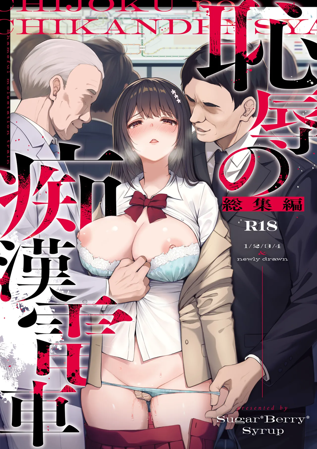 Page 1 of [Sugar*Berry*Syrup (Crowe)] Chijoku no Chikan Densha Soushuuhen