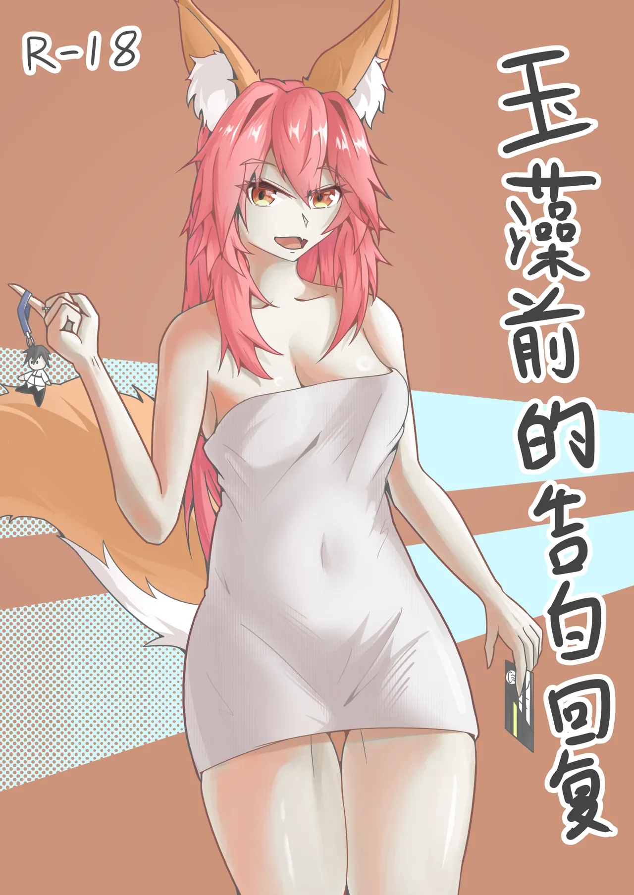 Page 1 of [DWhite_bai]玉藻前的告白回复(Fate/Grand Order) [Chinese]
