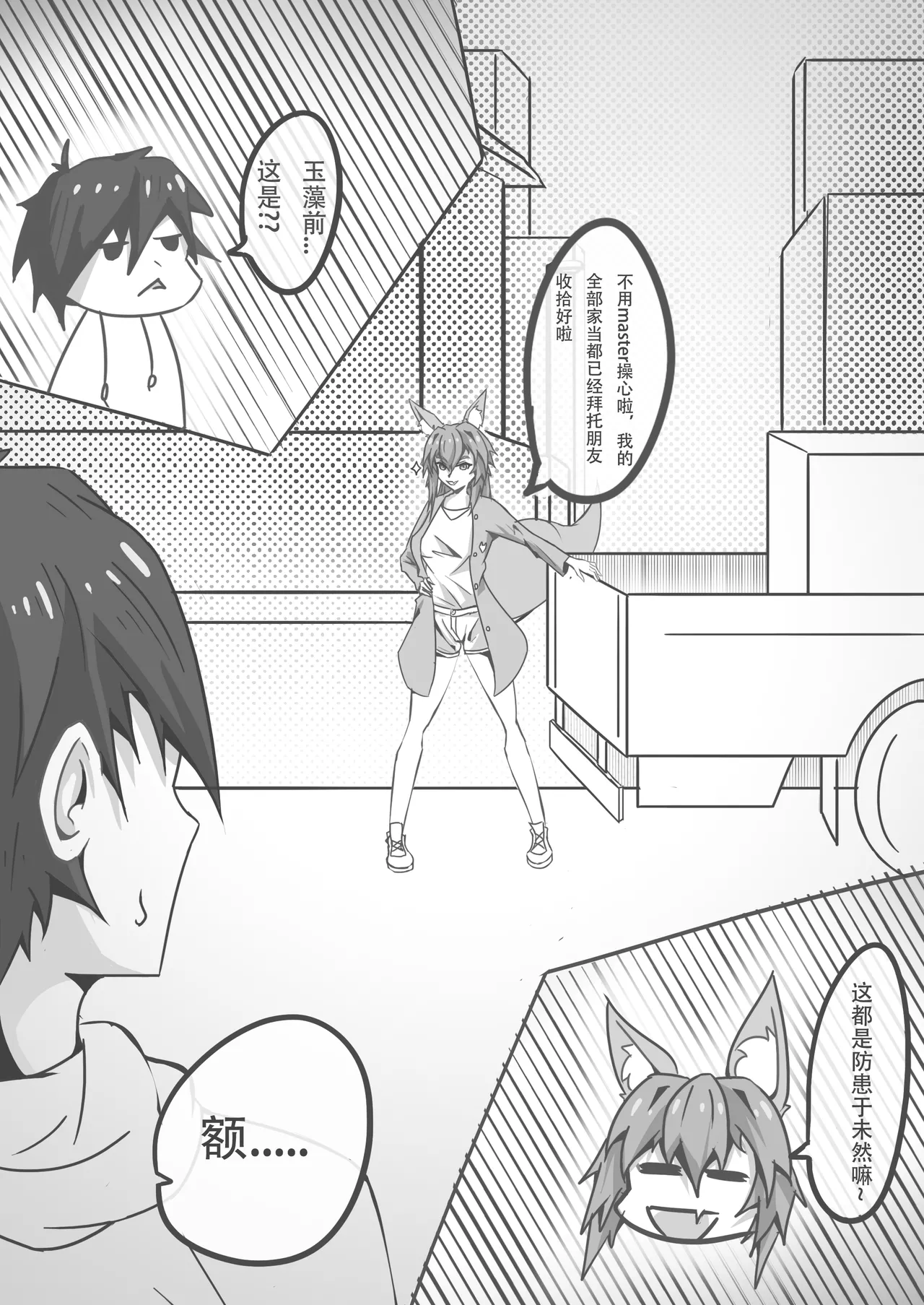 Page 30 of [DWhite_bai]玉藻前的告白回复(Fate/Grand Order) [Chinese]