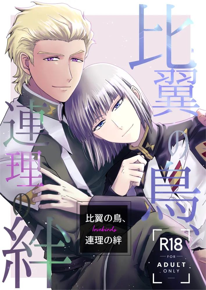 Page 1 of [SFZR (Amatsuki Nao)] Hiyoku no Tori, Renri no Kizuna (Gundam SEED DESTINY) [Digital]
