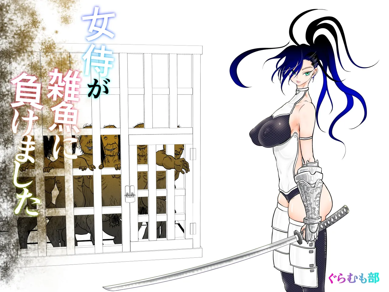 Page 2 of [Guramumo Bu] Onna Samurai ga Zako ni Makemashita [Chinese] [廉价汉化组]