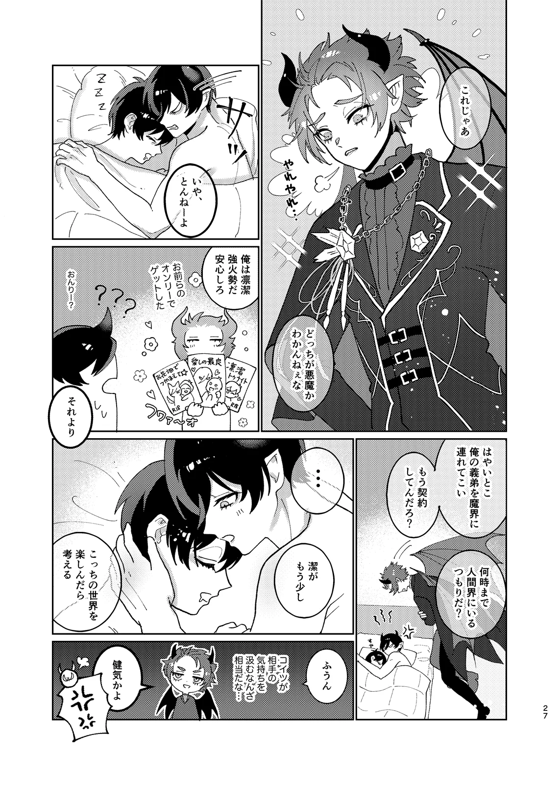 どっちが悪魔かわからない！ - Page 28