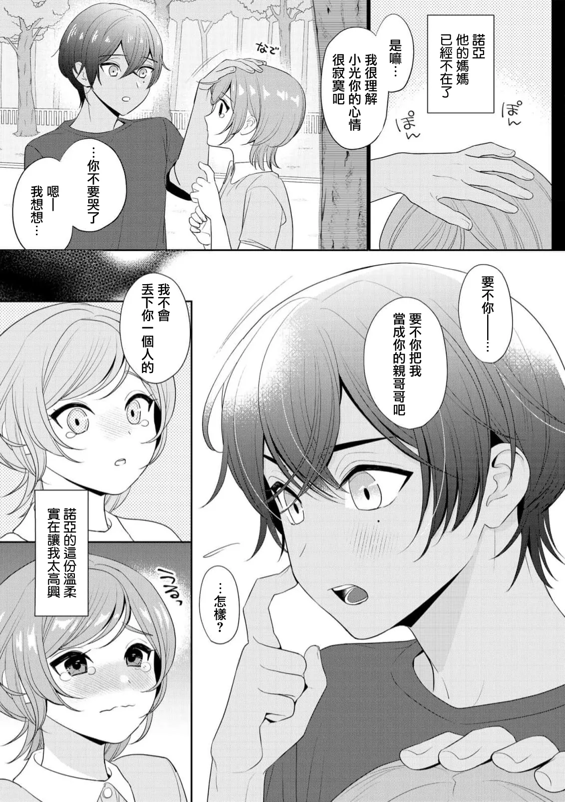 [Ami Tachibana] o nichan wa, mo yameru ~ hatsukoi no otonari-san to fukenzen junai ~ | 我不想再当你的「哥哥」了～与初恋的邻居之间不健全的纯爱～ 1-3 [Chinese] [莉赛特汉化组] - Page 7