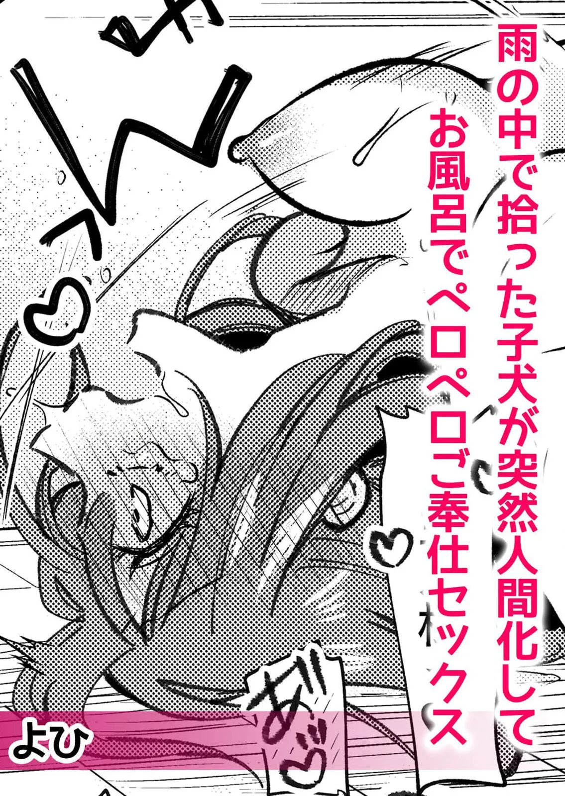 Page 2 of ame no naka de hirotta koinu ga totsuzen ningen-ka shite o furo de peropero go hoshi sekkusu | 雨中捡到的弃犬竟化身为人在浴室谄媚地为我服务