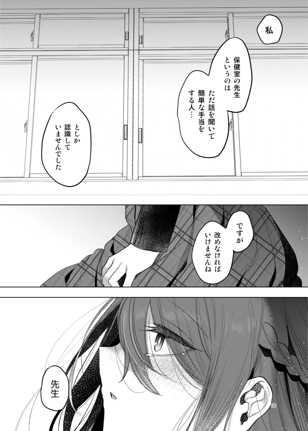 患者さんと先生 - Page 18