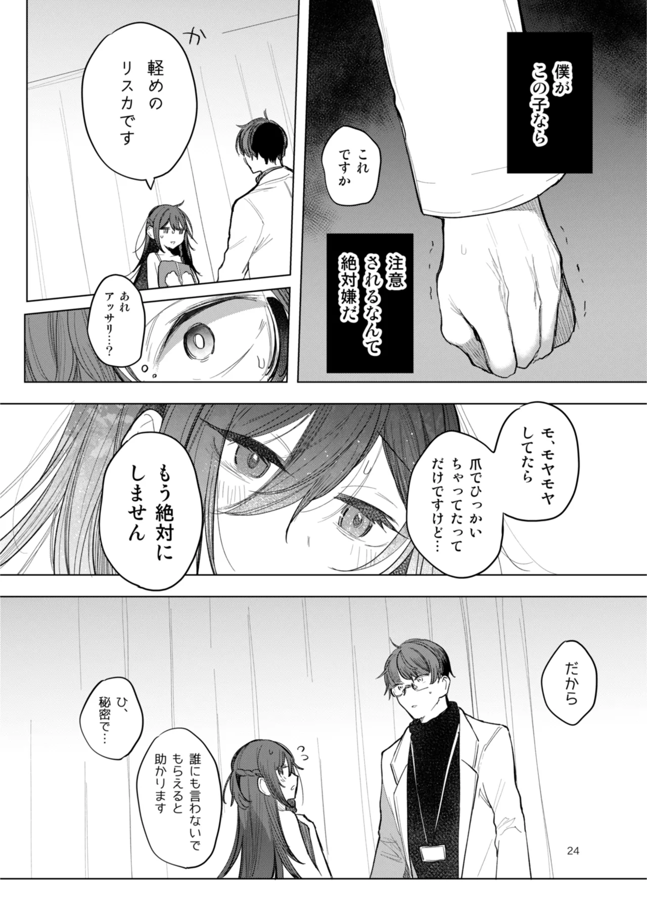 患者さんと先生 - Page 24