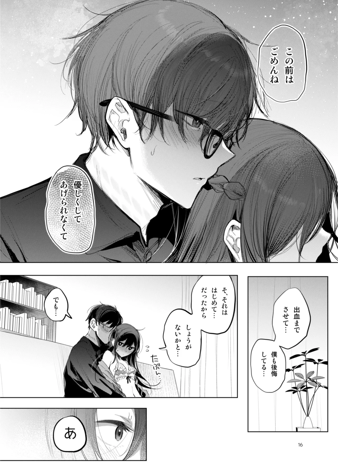 患者さんと先生 - Page 16