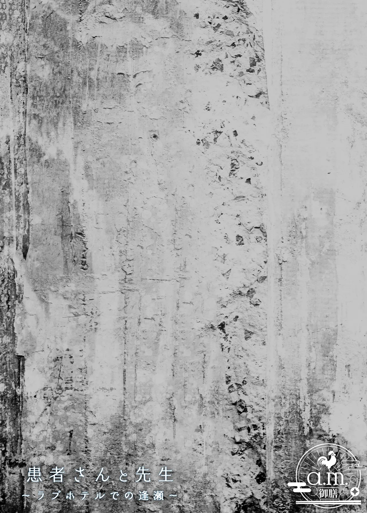 患者さんと先生～ラブホテルでの逢瀬～ page 65 original parody - sole female sole male hentai manga - read online free