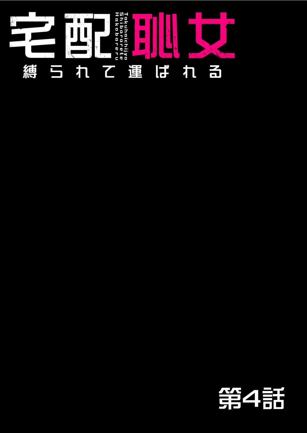 Takuhai Chijo ~Shibararete Hakobareru page 100 - full censorship glasses hentai manga - read online free