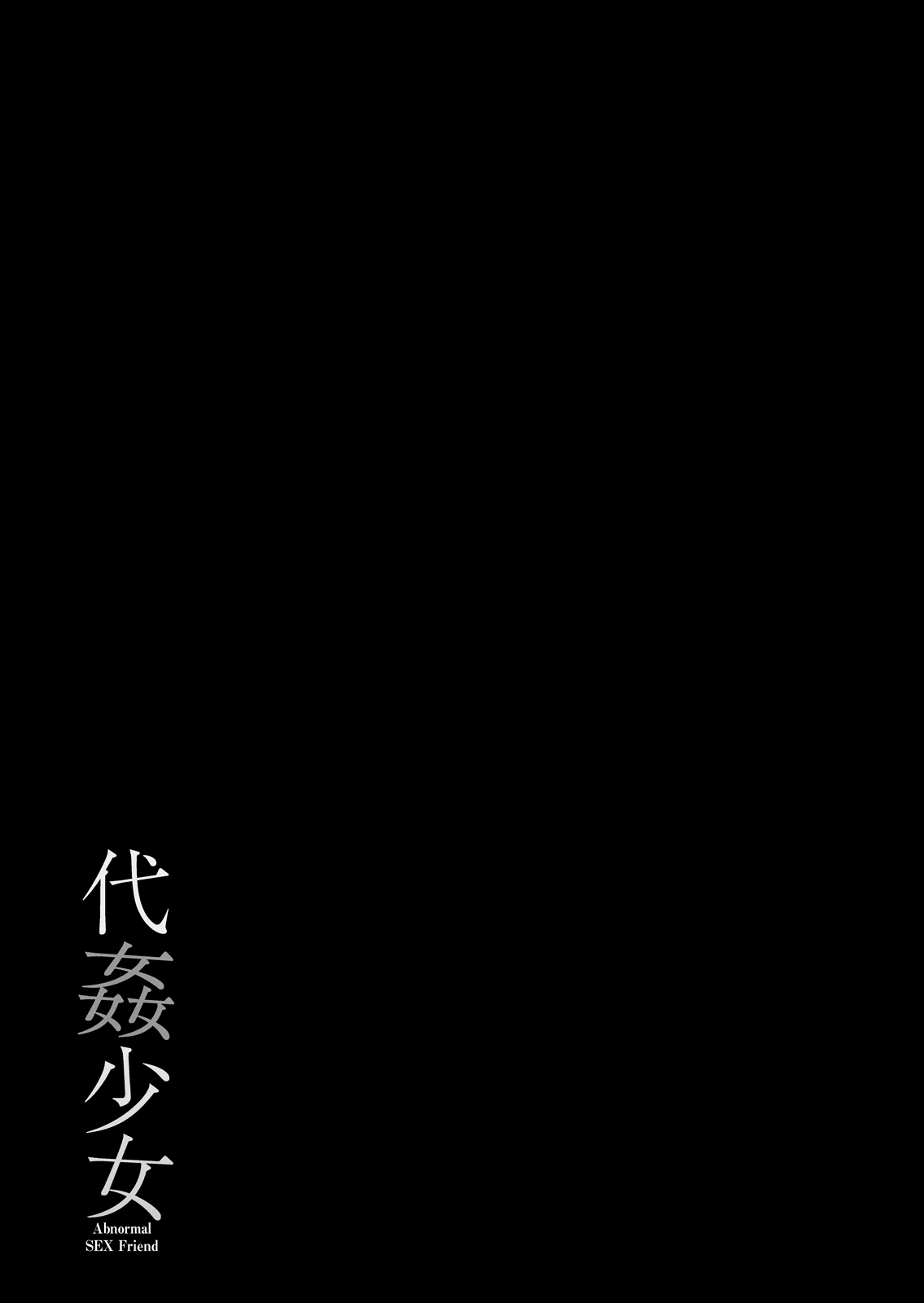 代姦少女 - Page 20