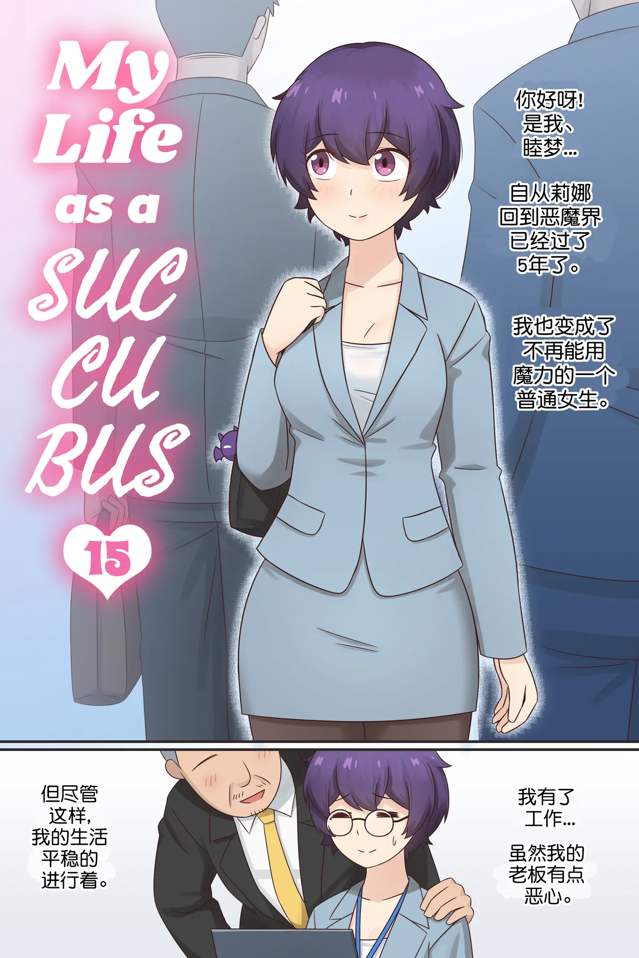 Page 2 of My Life as a Succubus Ch. 15 | 我作为魅魔的生活 第十五章