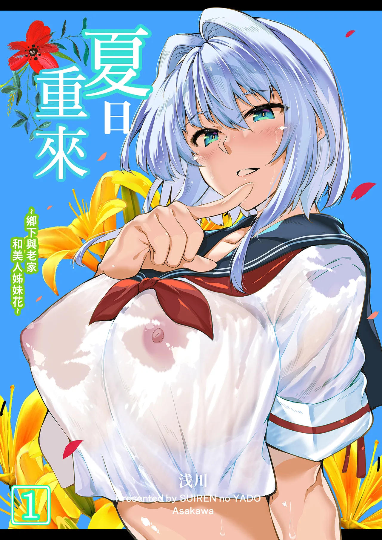 Natsu no Yari Naoshi -Inaka to Hanare to Bijin Shimai- | 夏日重來1 page 2 full
