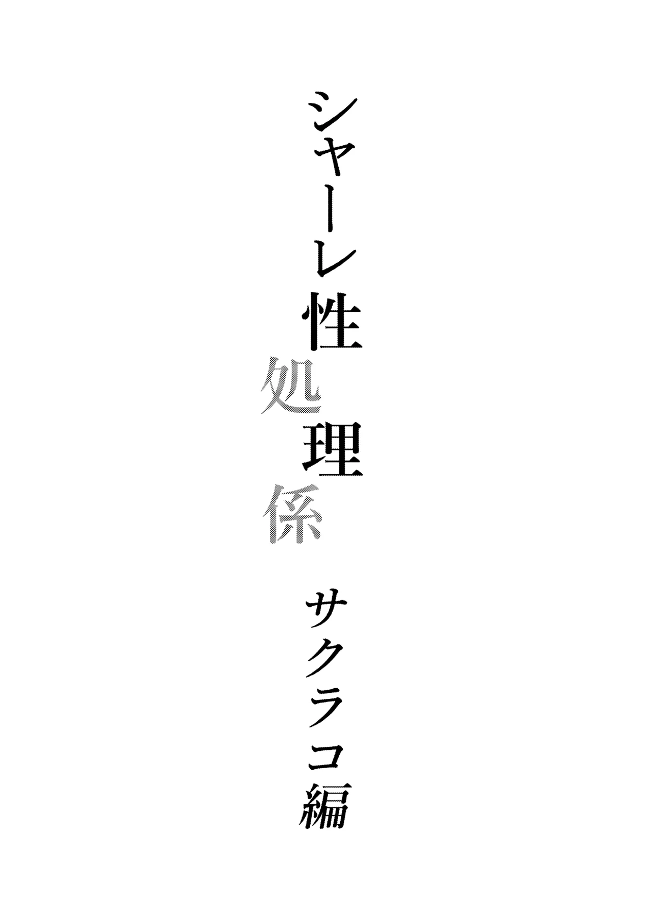 Page 2 of Schale Seishori Gakari Sakurako Hen