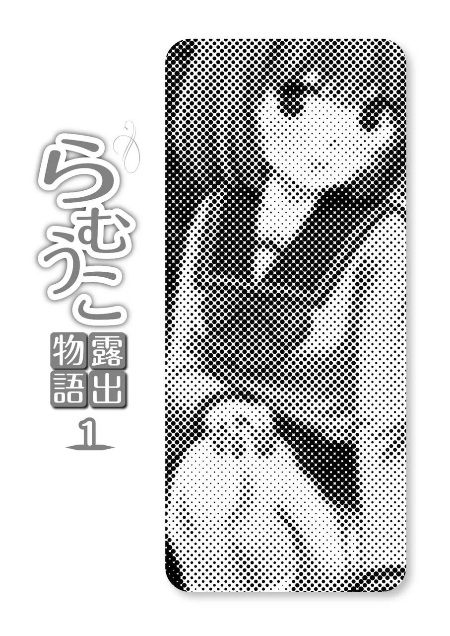 Page 3 of [Chimee House (Takapi)] Ramuko Roshutsu Monogatari 1 [Digital]