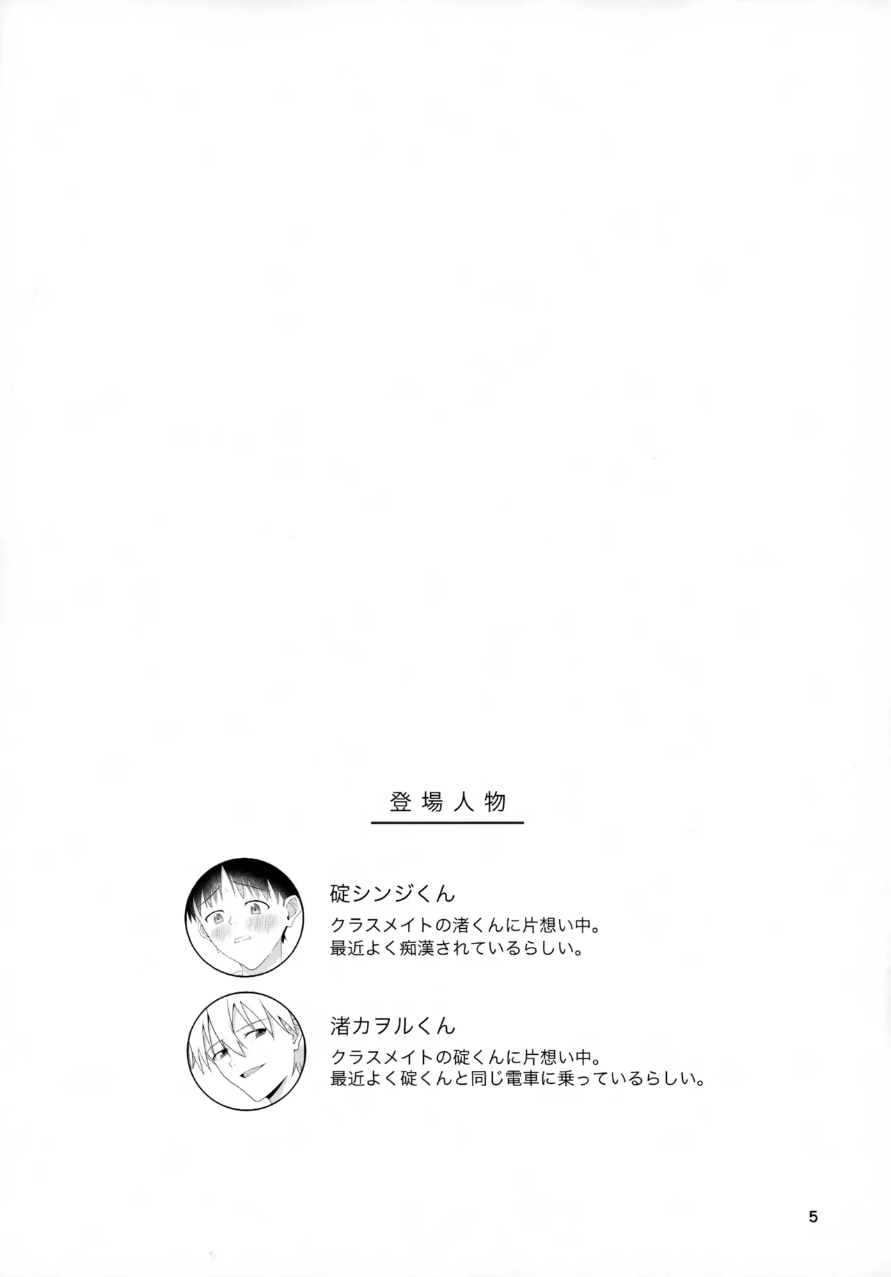 Page 5 of (Kimi to no Rendan 20) [Nichigetsu Seishin (Tachi)] Chikan wa Dame da yo Nagisa-kun! (Neon Genesis Evangelion)