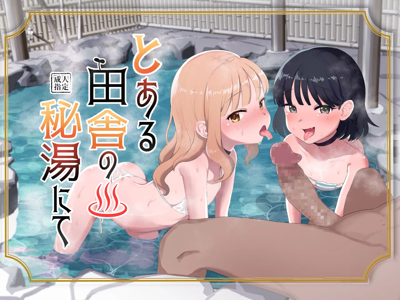 Page 1 of [Inmou Choregi Salad (Inchore)] Toaru Inaka no Hitou nite | 在某个乡间的秘密温泉里 [Chinese] [うどん丼] [Decensored]