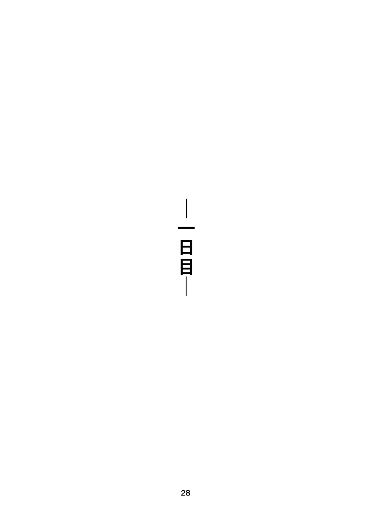 Page 28 of 里中尚子と水島先生