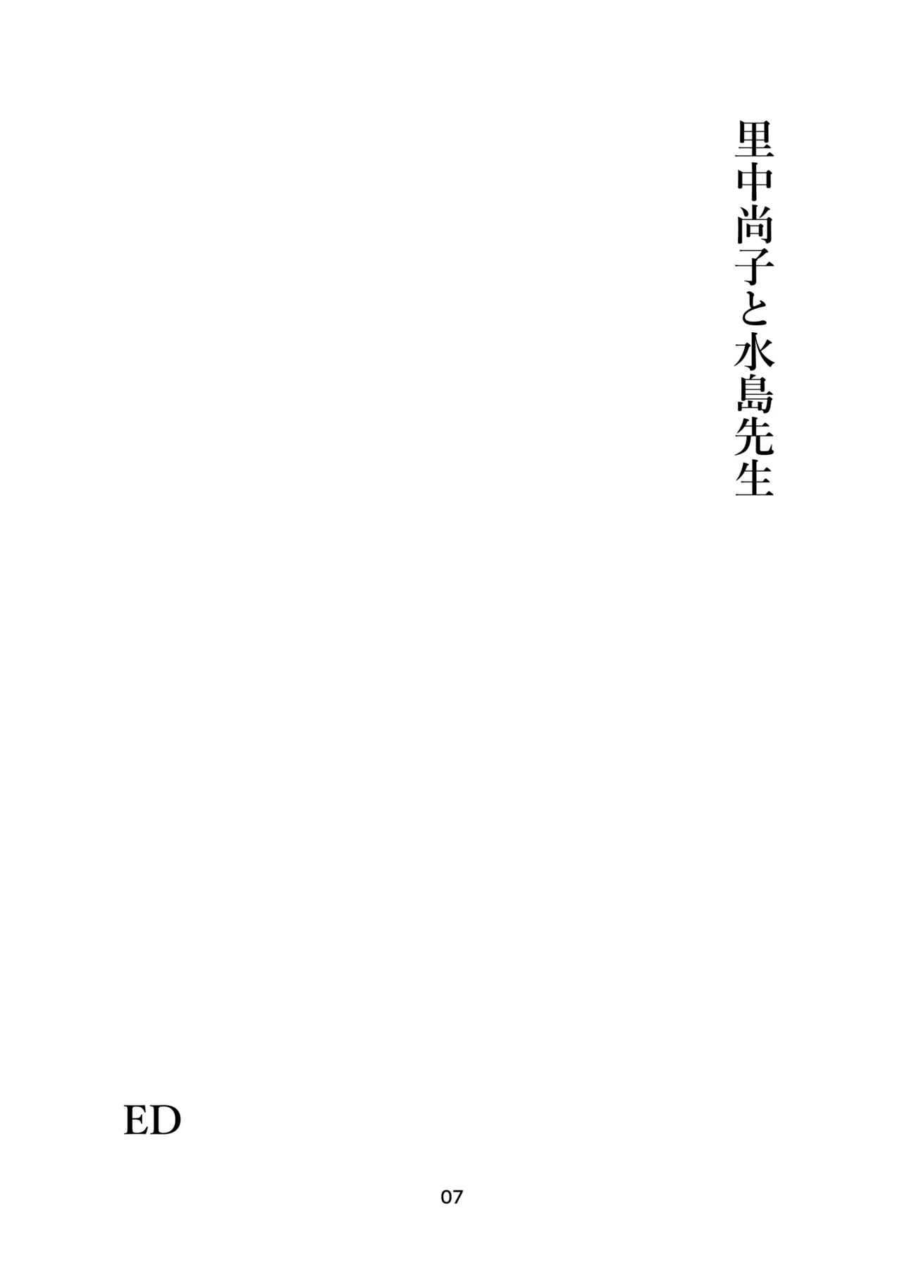Page 7 of 里中尚子と水島先生