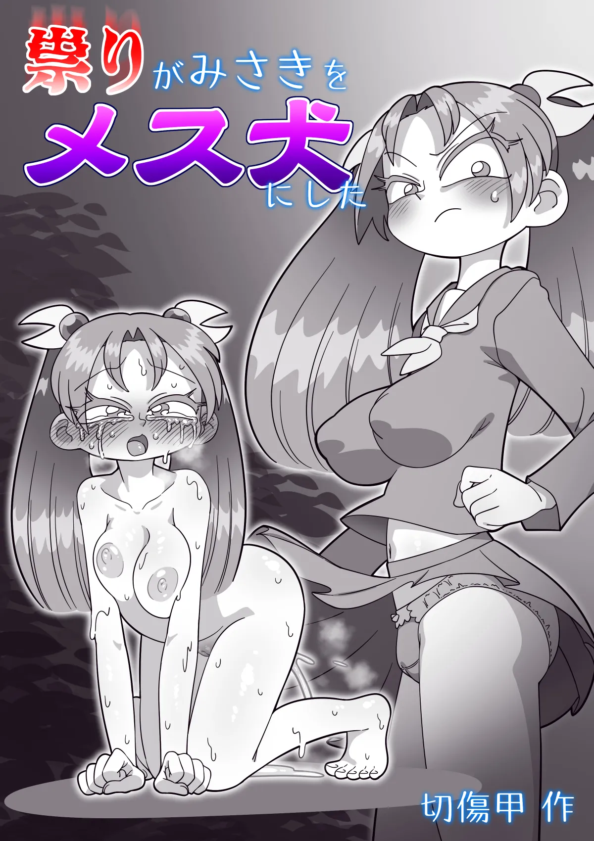 Page 43 of [切傷甲] 祟りがみさきをメス犬にした