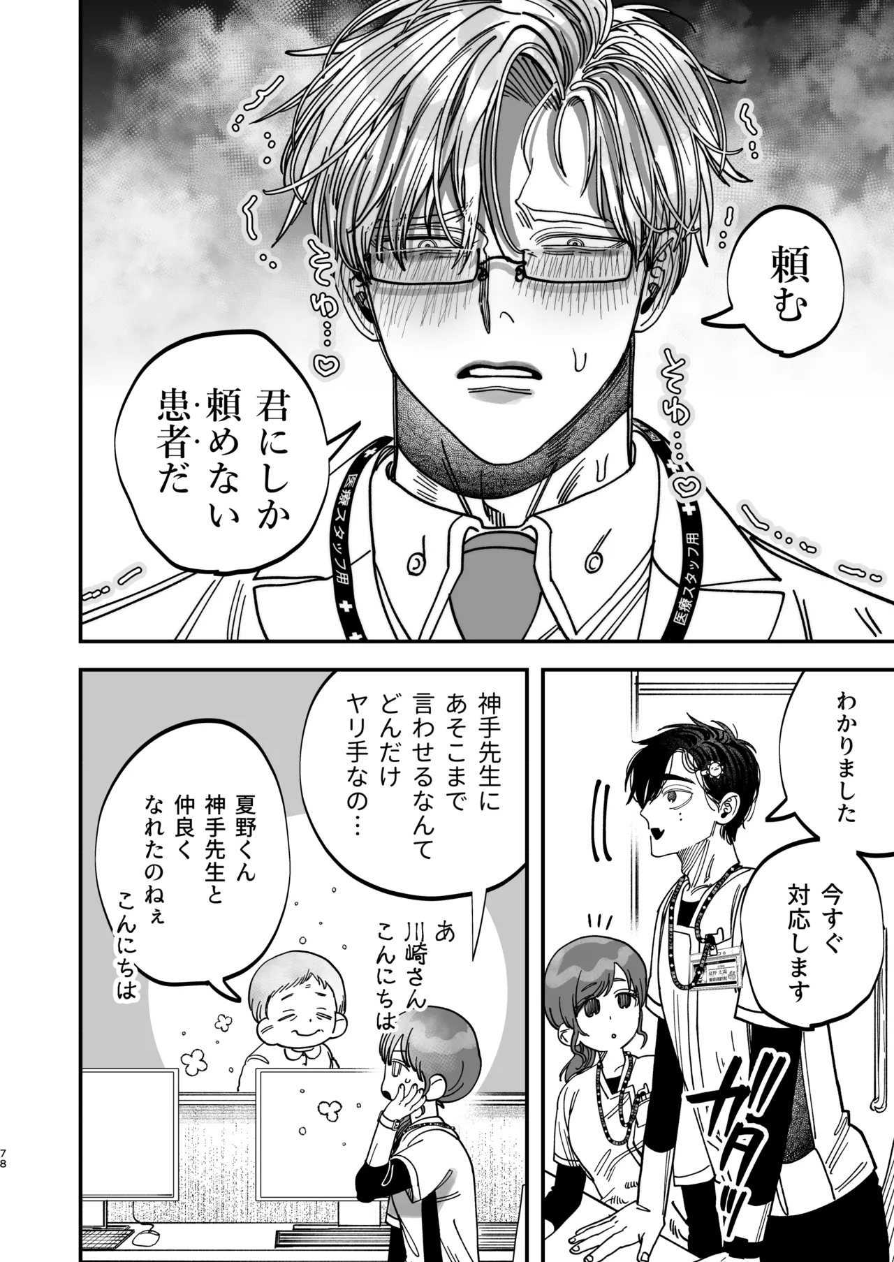 Page 76 of Reikoku na Gekai ga Inu no You na Kangoshi ni Bokki Saserareru - The Beefy Stoic Surgeon is Obsessed with His Younger Golden-Retriever Nurse's Cock!