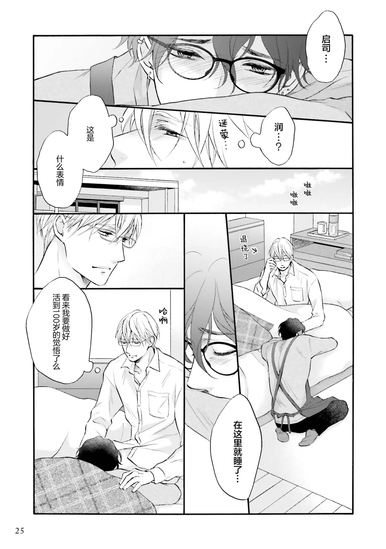 Page 24 of [たつもとみお]年龄差夫夫[Chinese] [看海汉化组] [Digital]