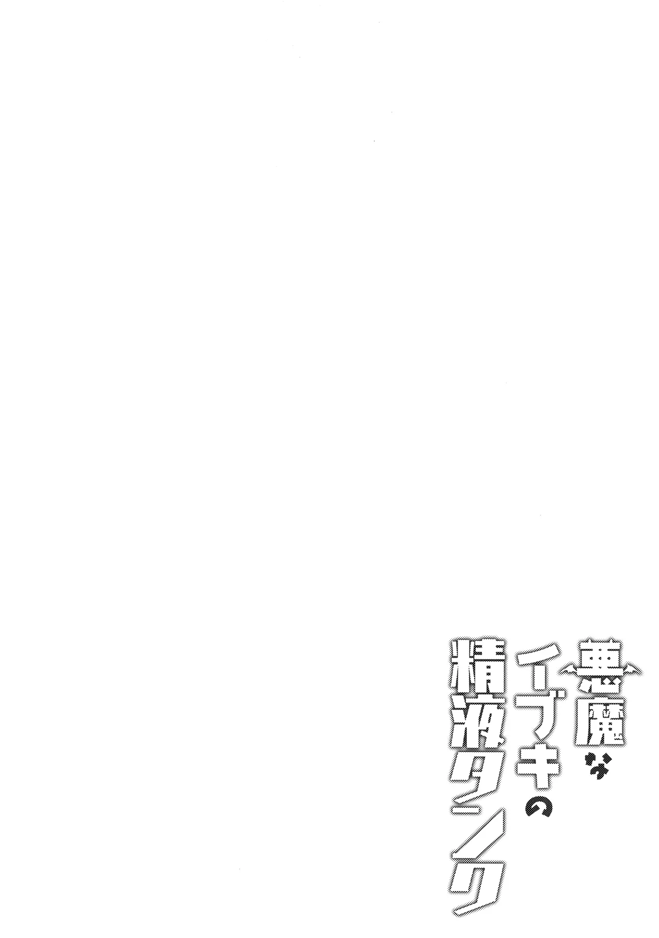 Page 3 of (C105) [Asatsukimint (Mintice)] Akuma na Ibuki no Seieki Tank | 恶魔伊吹的精液储藏罐 (Blue Archive) [Chinese] [白杨汉化组]