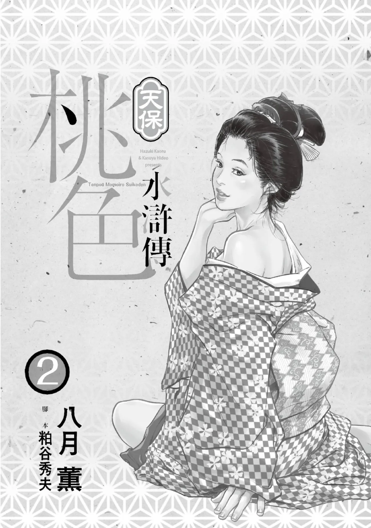 Page 2 of [Hazuki Kaoru] Tenpou Momoiro Suikoden 2 | 天保桃色水滸傳 2 [中国翻訳] [青文]
