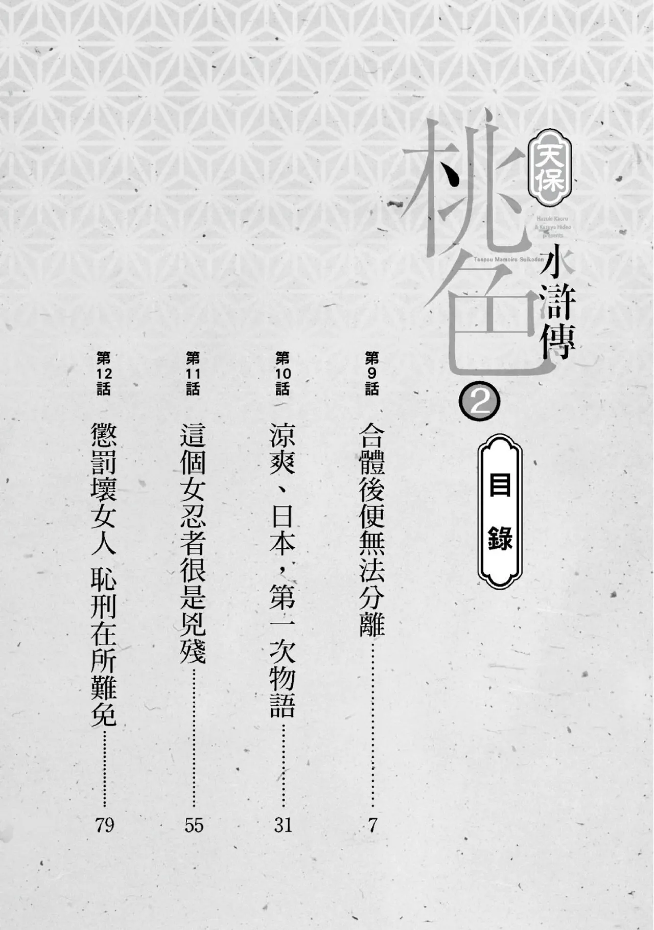 Page 3 of [Hazuki Kaoru] Tenpou Momoiro Suikoden 2 | 天保桃色水滸傳 2 [中国翻訳] [青文]