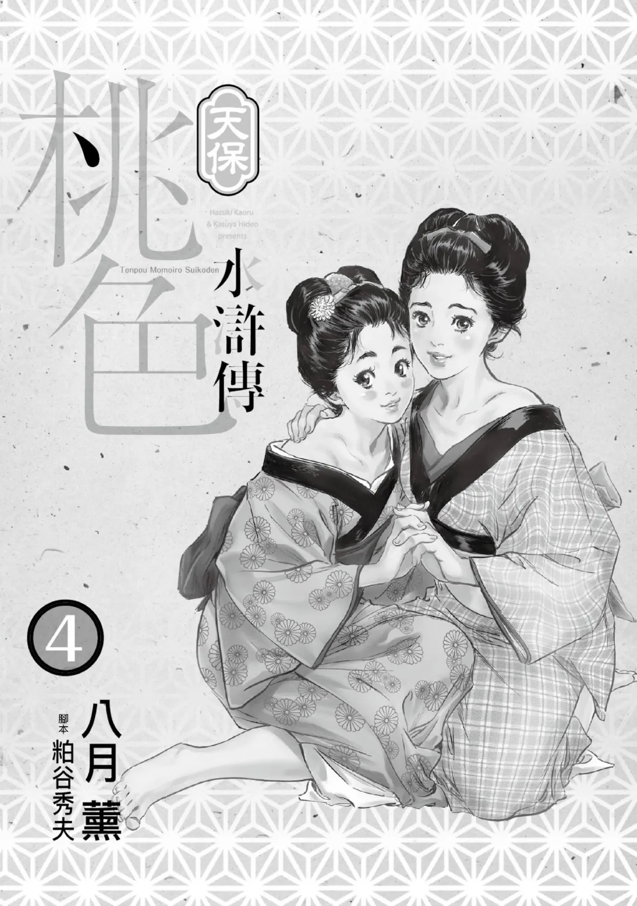 Page 2 of Tenpou Momoiro Suikoden 4 | 天保桃色水滸傳 4