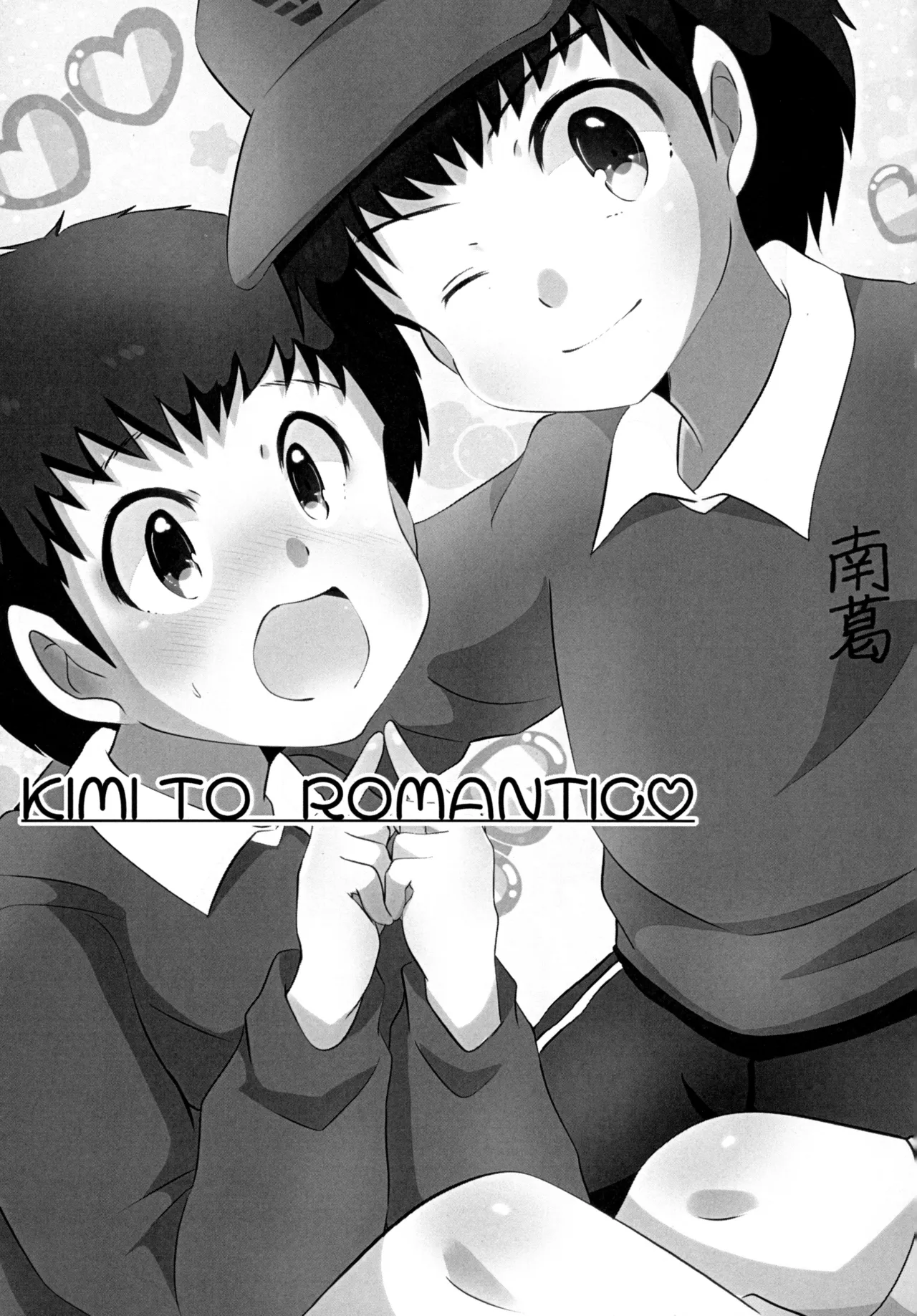 Page 2 of キミとROMANTIC