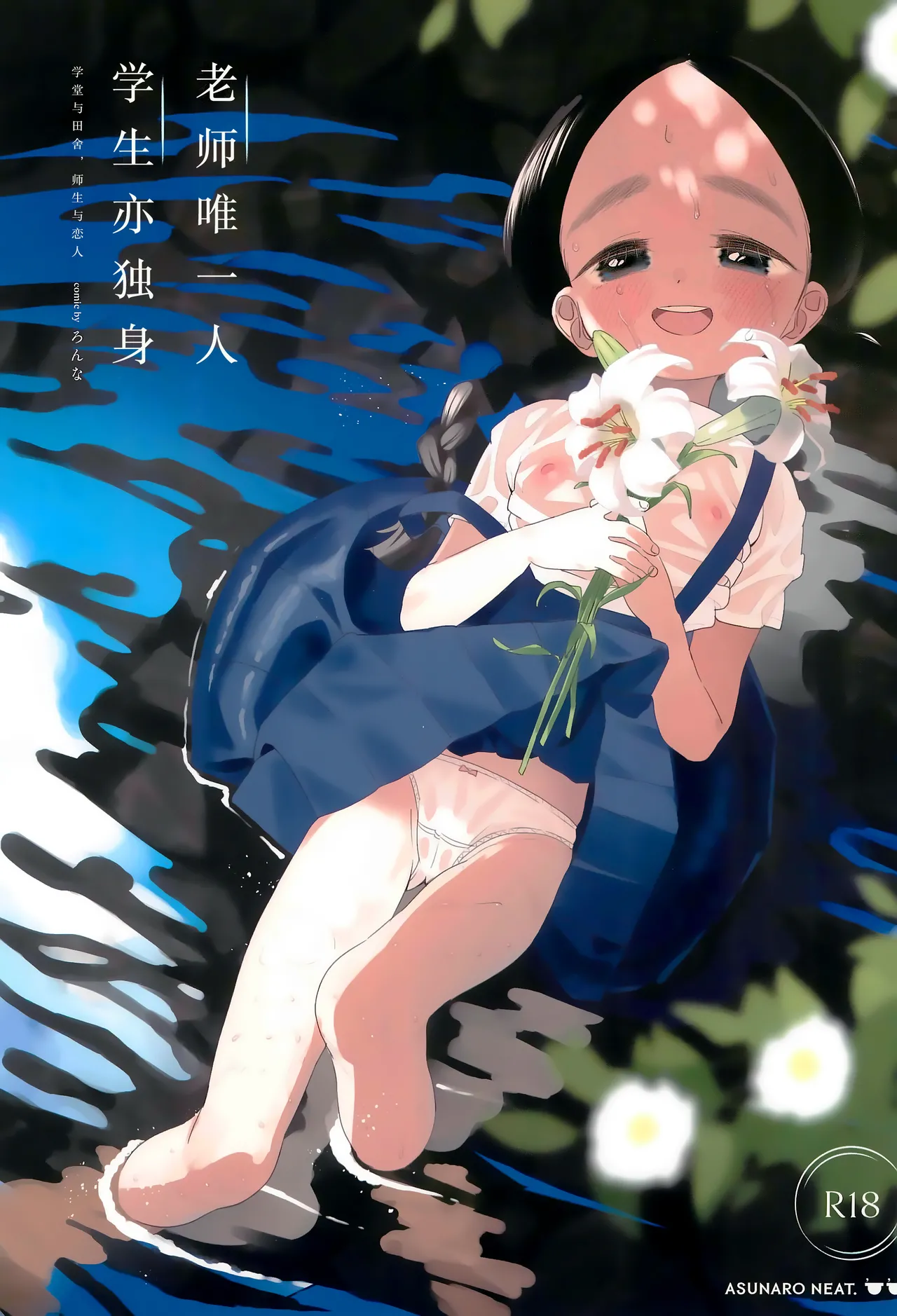 Page 2 of [Asunaro Neat. (Ronna)] Kyoushi Hitori, Seito Hitori. ~Inaka no Gakkou de Mainichi Ecchi~ | 教师唯一人, 学生亦独身。~田舍与学校, 师生与恋人~ [Chinese] [欶澜汉化组] [Digital]