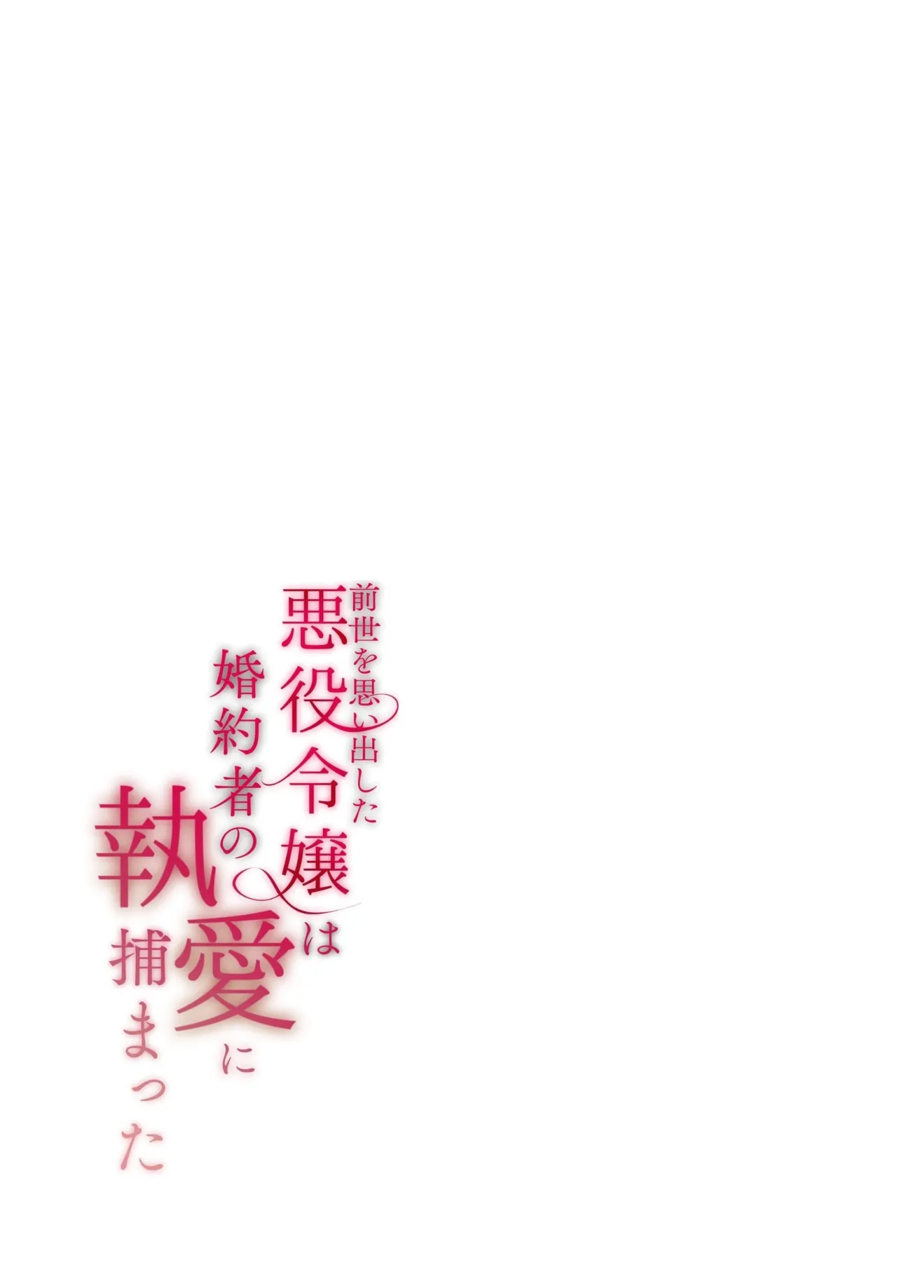 Zense o Omoidashita Akuyaku Reijou wa Fiancé no to Ai ni Tsukamatta｜The Villainess Who Recalled Her Past Life Was Caught in the Obsessive Love of Her Fiancé page 132 full