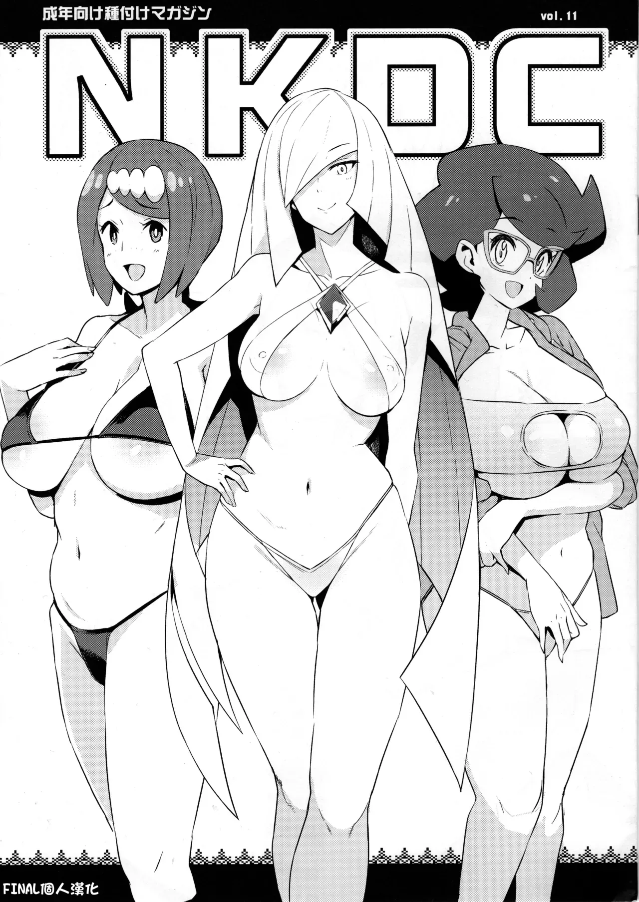 Page 1 of (C96) [Funi Funi Lab (Tamagoro)] NKDC Vol. 11 (Pokémon) [English] [Coffedrug] [Decensored]