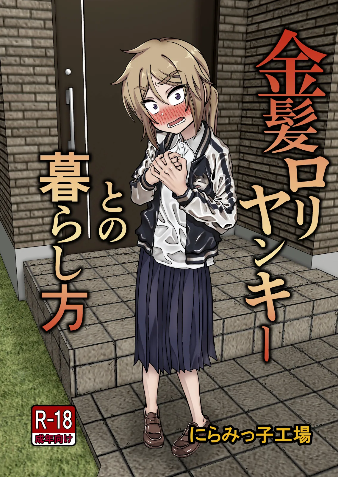 Page 2 of [Niramikko Koujou] Kinpatsu Loli Yankee to no Kurashikata | 與金髮不良小蘿莉女孩的相處方式 [Chinese] [阿鳴個人漢化]