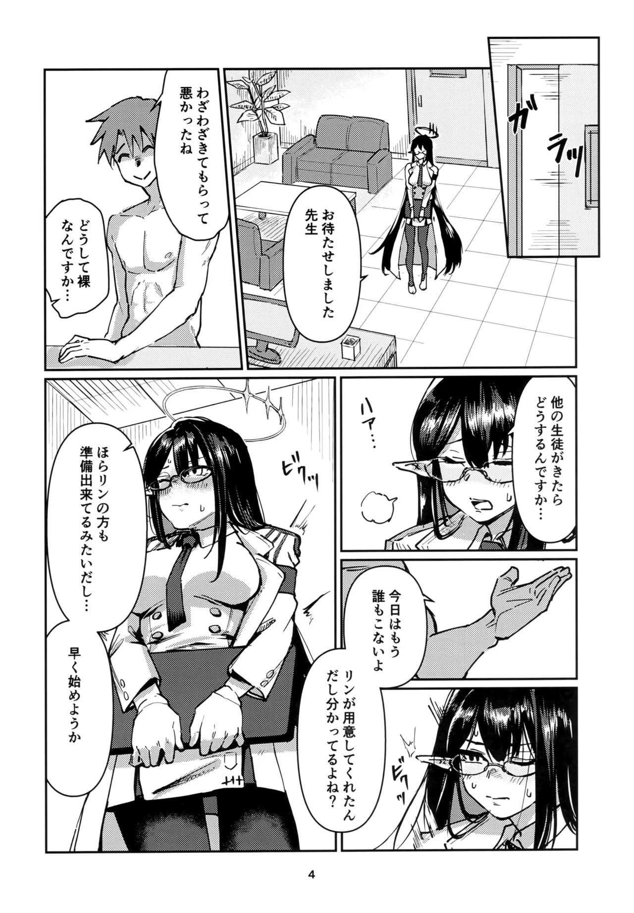 Page 3 of Shuseki Gyouseikan no Oshigoto.