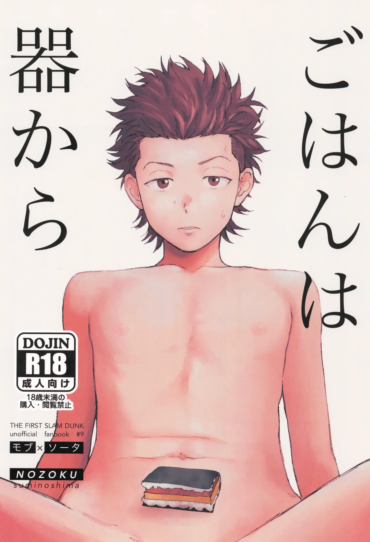 Page 1 of [NOZOKU (Sumio)] Gohan wa utsuwa kara (Slam Dunk)