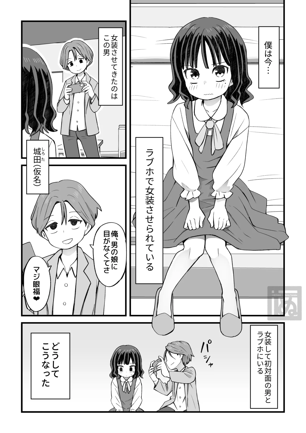 Page 1 of [田中ぬぬ] 女装して支援してもらう男の子の話