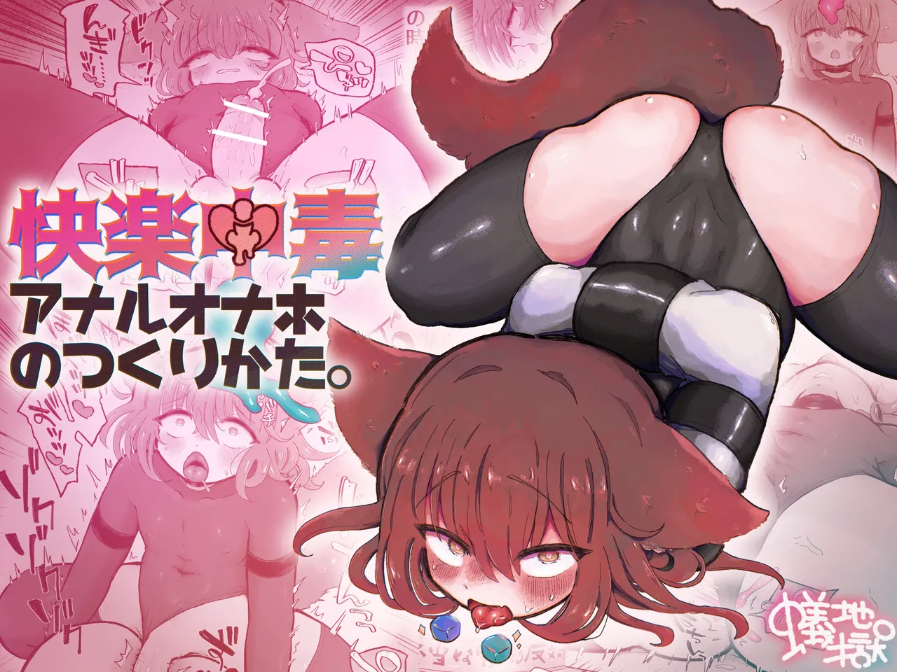 Kairaku Chuudoku Anal Onaho no Tsukurikata. | 快乐中毒屁穴自慰套的制作方法。 page 2 full