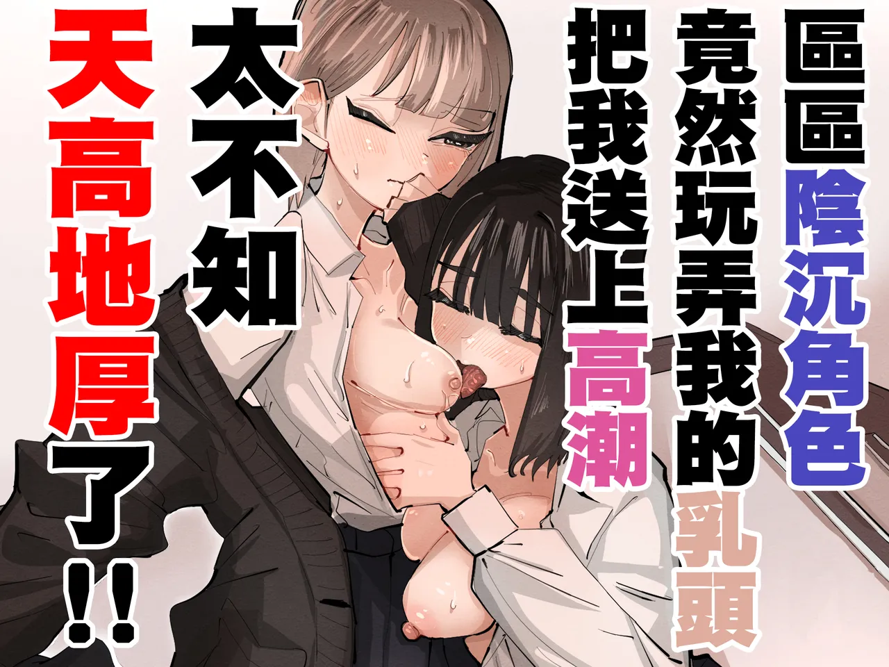 InCha no Kuse ni Chikubi Ijitte Ikasetekuru no Namaiki Sugiru~!! 丨區區陰沉角色竟然玩弄我的乳頭把我送上高潮 太不知天高地厚了！！ page 2 full