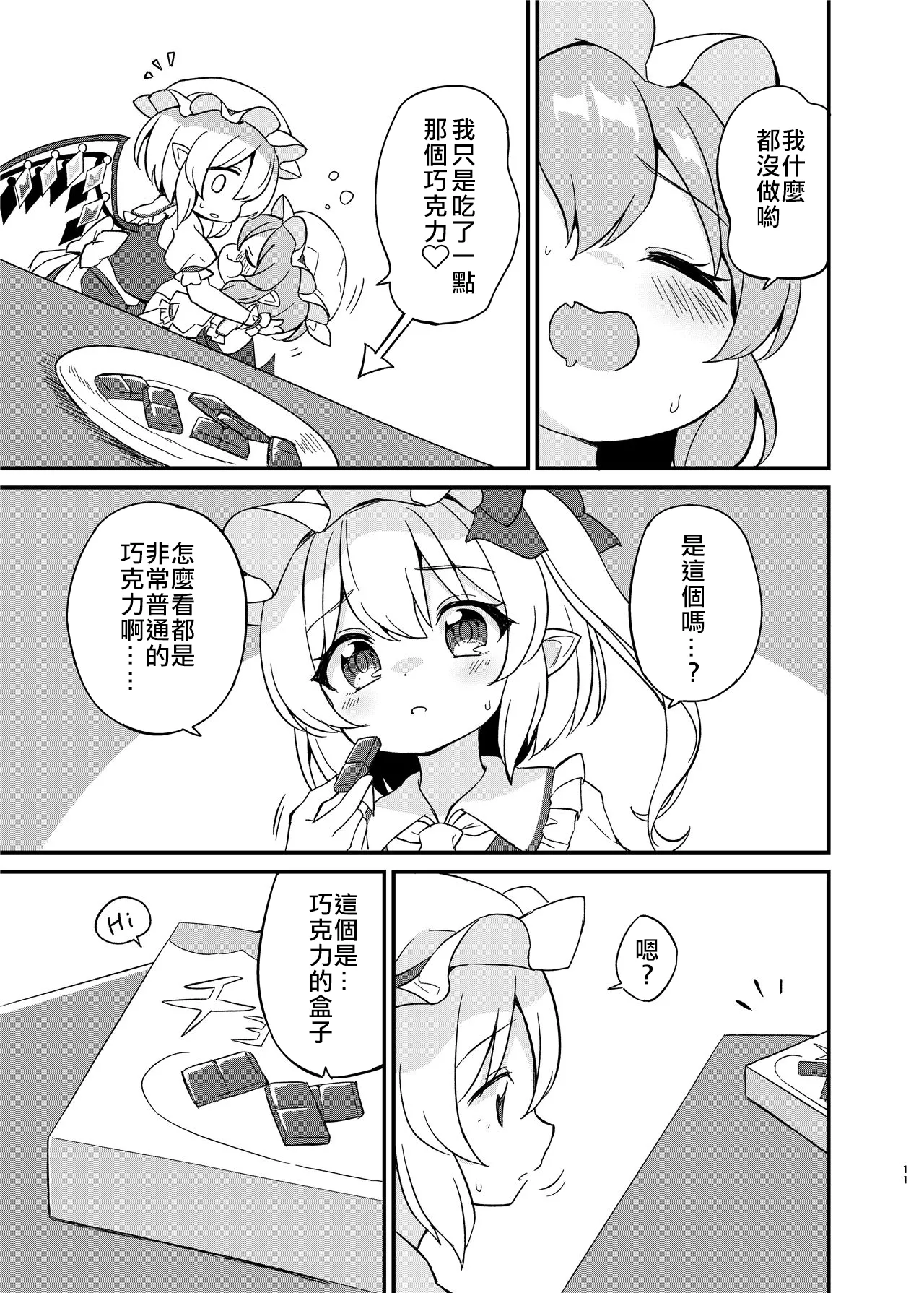 Page 10 of (Shuuki Reitaisai 10) [Momoiro Hatake (Oyasai)] Remi Flan Tadaima Hatsujouchuu!? (Touhou Project) [Chinese] [大勾八家庭漢化組]