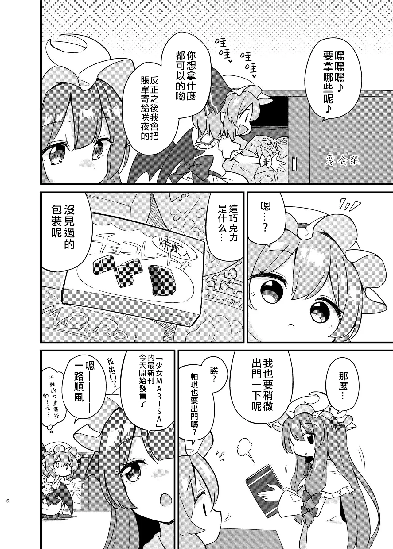 Page 5 of (Shuuki Reitaisai 10) [Momoiro Hatake (Oyasai)] Remi Flan Tadaima Hatsujouchuu!? (Touhou Project) [Chinese] [大勾八家庭漢化組]