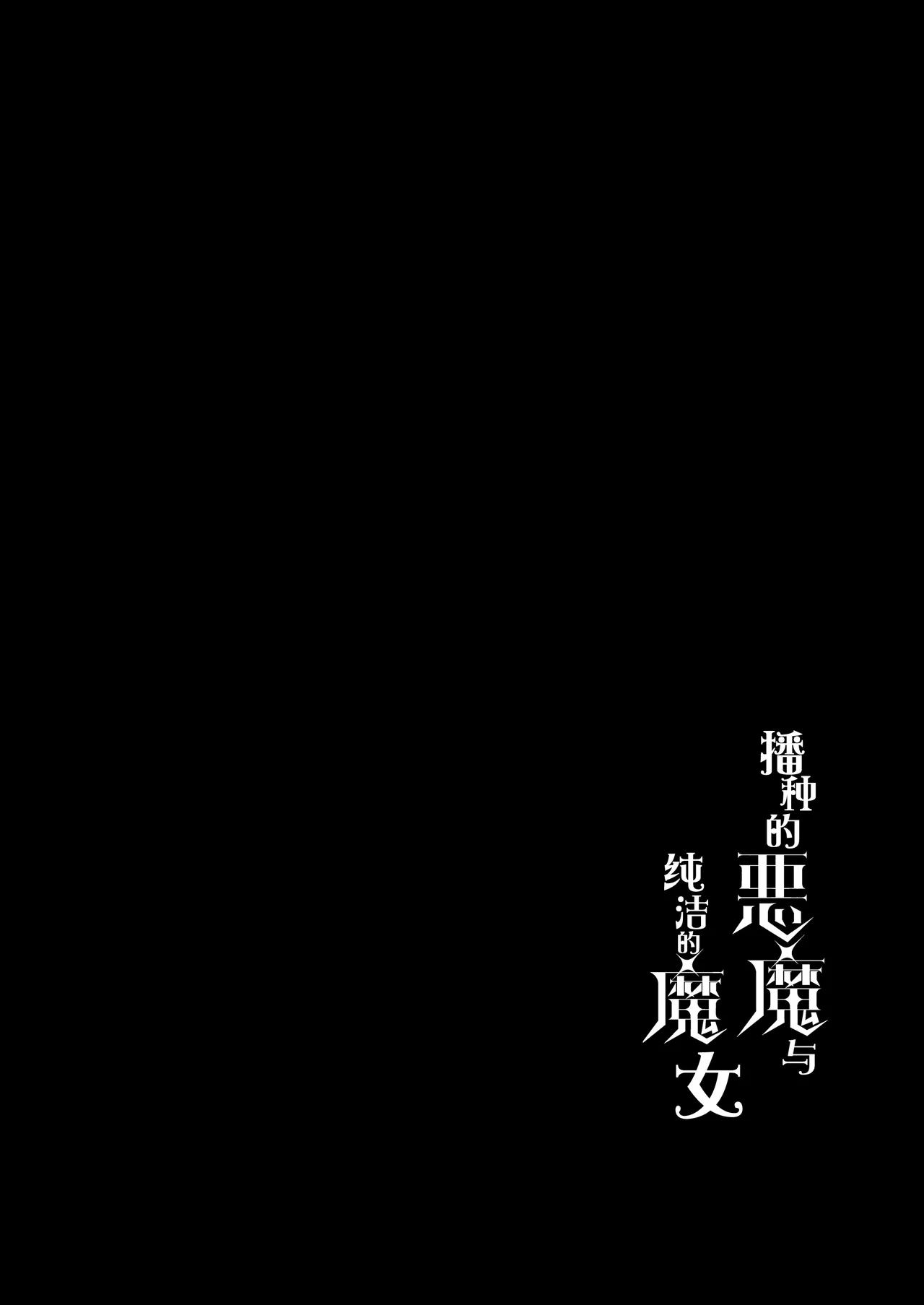 Page 3 of Haramase Akuma to Muku no Mahoutsukai | 播种的恶魔与纯洁的魔女