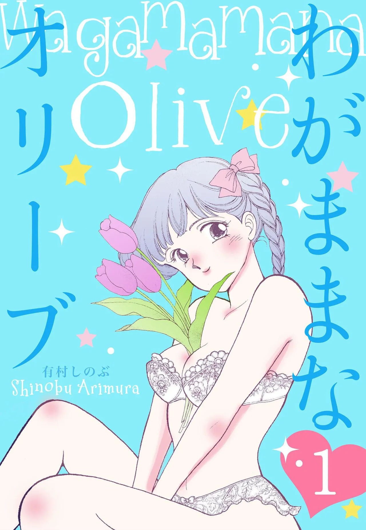 Page 1 of [Arimura Shinobu] Wagamama-na Olive Volume 1