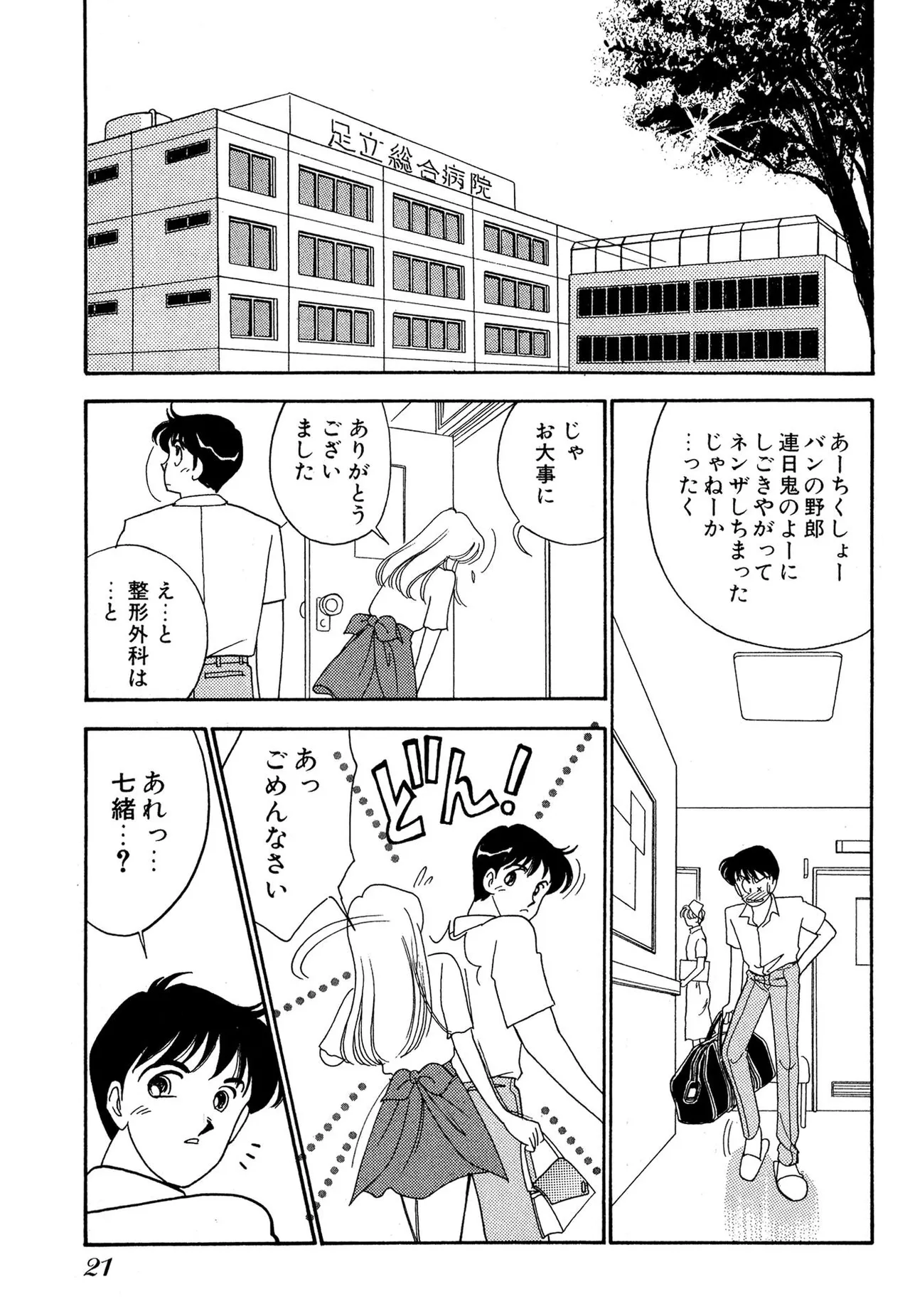 Page 21 of [Arimura Shinobu] Wagamama-na Olive Volume 1