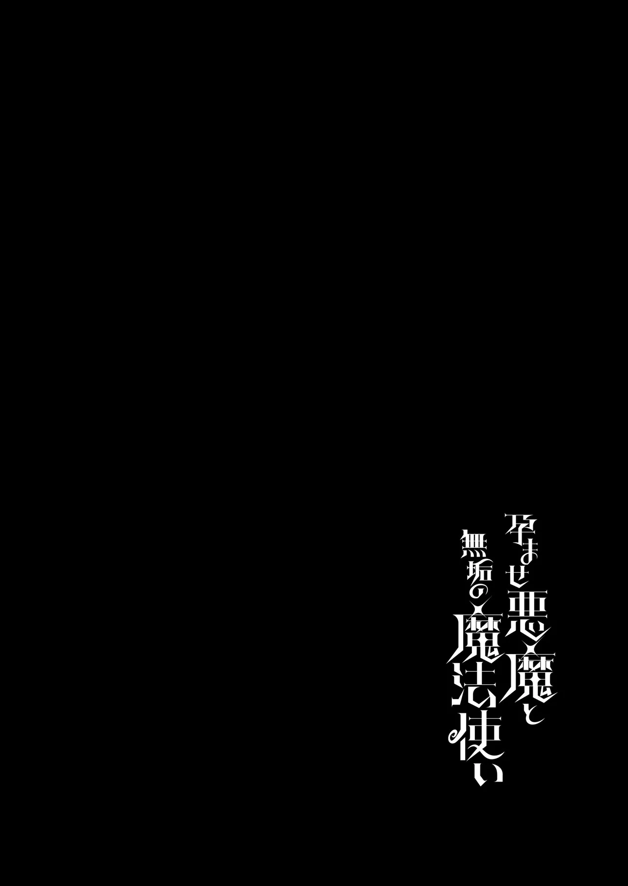Page 2 of [Pandagaippiki. (Komi Zumiko)] Haramase Akuma to Muku no Mahoutsukai - The impregnation demon and the innocent wizard. [Digital]