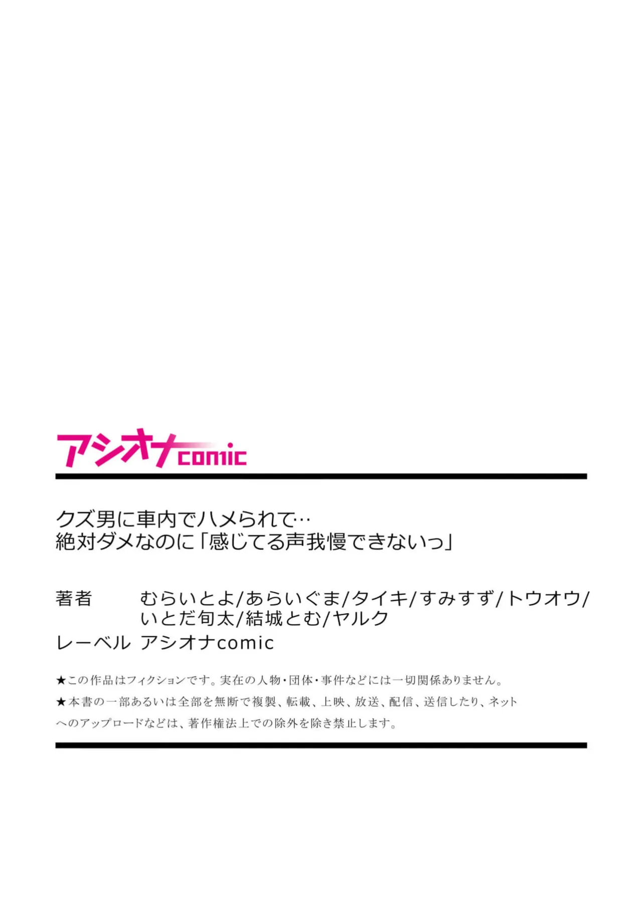 Page 81 of [Anthology] Kuzu Otoko ni Shanai de Hamerarete... Zettai Dame nanoni "Kanjiteru Koe Gaman Dekinai"