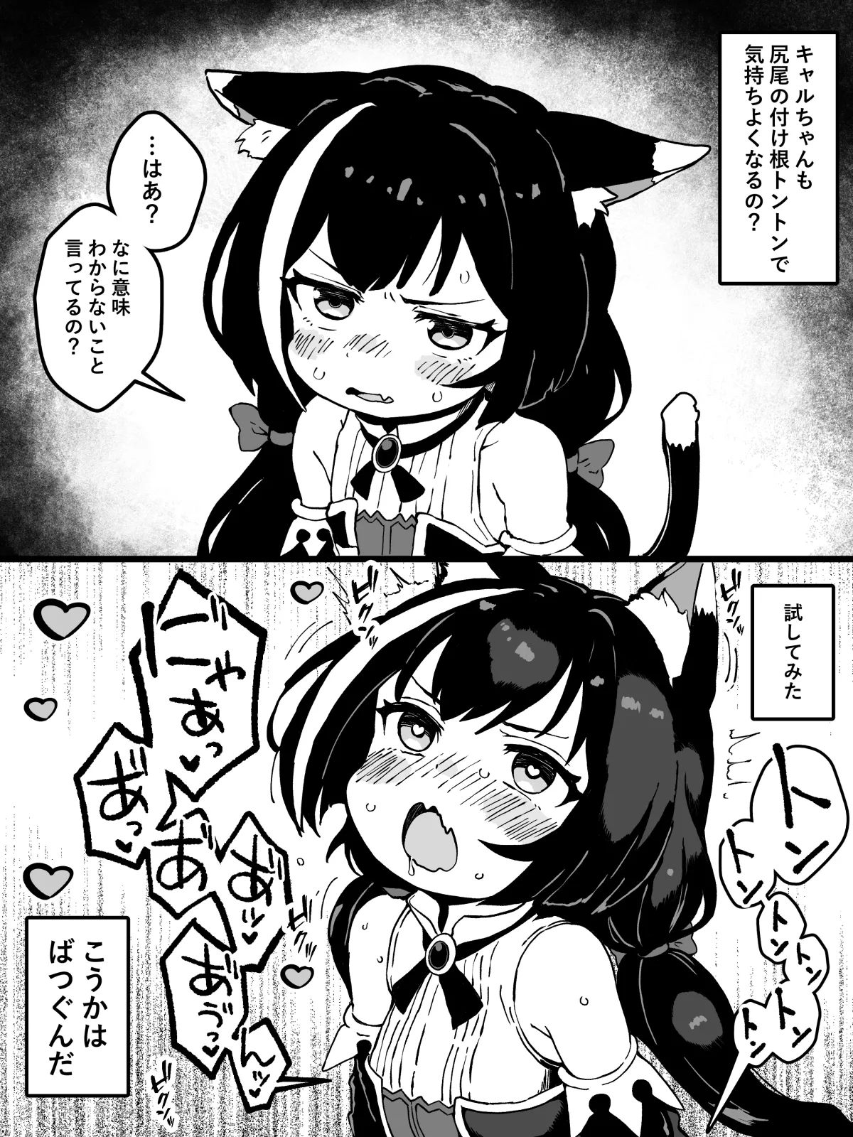 Page 1 of キャルちゃんは腰トントンで気持ち良くなるのか試した結果