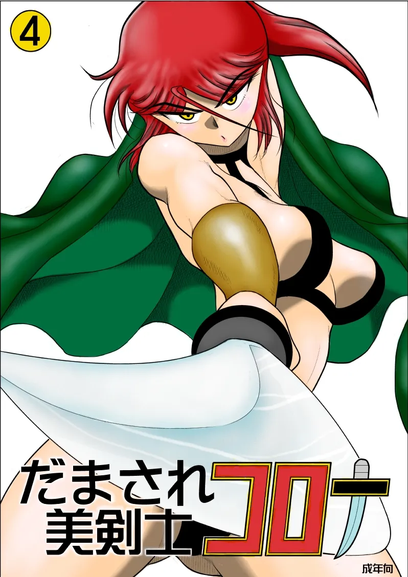 Page 233 of Damasare Bi-kenshi Corona Soushuuhen