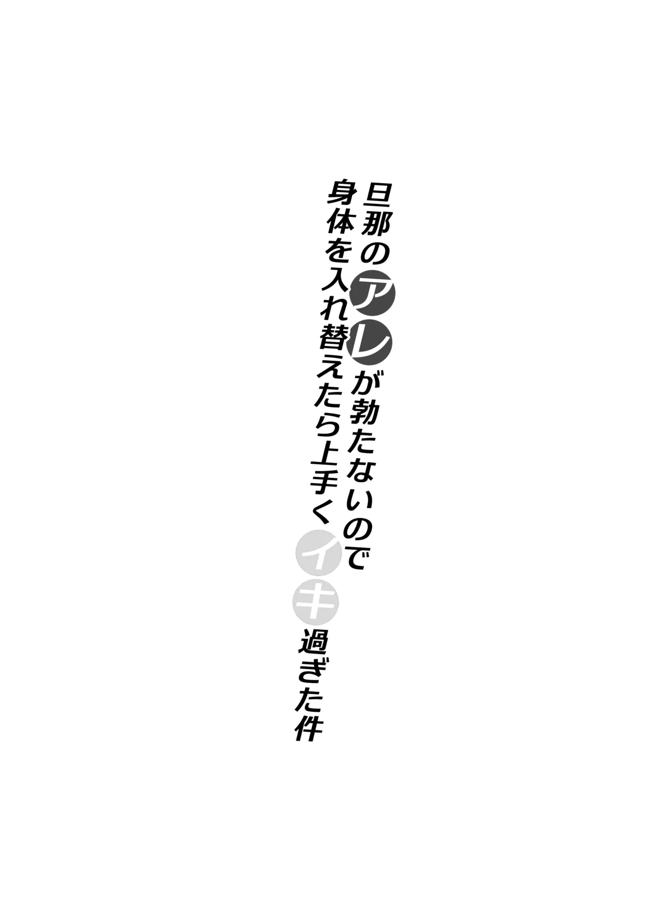 Page 2 of [Iwashita Shoten (Iwashita)] Danna no Are ga Tatanai node Karada o Irekaetara Umaku Iki Sugita Ken
